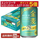 【先着順 300円OFFクーポン取得可】【5/1 00:00～ メーカー横断割引クーポン取得可】サントリー 金麦 糖質75 オフ 350ml 缶 24本 1ケース【送料無料（一部地域除く）】 サントリービール