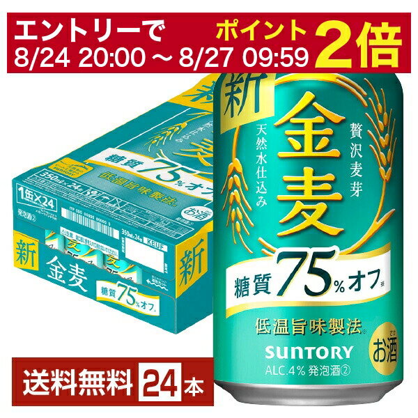 このたび、金麦 糖質75％オフは金麦のオフ史上、麦芽使用量過去最大で麦のうまみに磨きをかけました。 麦のうまみと軽やかな後味を両立した、糖質オフでありながらも満足感のある味わいをぜひご堪能ください。 進化のポイントは、金麦のオフ史上「麦芽使用量」を過去最大にしたこと。飲み進めたくなる軽やかな後味はそのまま、麦のうまみを中心に、より飲みごたえを感じられる味わいになりました。 そして、こだわりは「低温旨味製法（※金麦比）」。低温でていねいに麦のうまみを抽出することで、飲みごたえがありながら軽やかな飲み口を実現しています。 金麦 糖質75％オフの味わいの特徴は、糖質オフでありながらしっかりと感じられる「麦のうまみ」。 この「麦のうまみ」を中心とした味わいのバランスにとことんこだわり、金麦 糖質75％オフの美味しさを追求して試行錯誤が繰り返されてきました。 今回のリニューアルでは金麦のオフ史上、麦芽使用量が過去最大。 低温でていねいにうまみを抽出するなど醸造条件を考え抜いて、金麦 糖質75%オフのさらなる美味しさを実現。 新しくなった金麦 糖質75％オフの美味しさをぜひお楽しみください！ ITEM INFORMATION 金麦オフ史上、麦芽使用量最大 麦のうまみに磨きをかけた 満足ある味わいの糖質75％オフ SUNTORY 金麦 糖質75%オフ サントリー 贅沢麦芽 天然水仕込み 低温旨味製法 金麦 糖質75％オフが、健康感（糖質オフ＝嬉しい）と品質感（信頼できる味わい）の両立で進化しました。 原材料は麦芽・ホップ・糖類・食物繊維・小麦スピリッツのみ。 金麦のオフ史上、麦芽使用量を過去最大にし、軽やかな後味は維持しながらも低温旨味製法（※金麦比）で、ていねいに麦のうまみを引き出し飲みごたえのある味わいを実現しました。 糖質オフでありながらも満足感のある味わいをぜひご堪能ください。 商品仕様・スペック 生産者サントリー 原産国名日本 商品名金麦 糖質75%オフ タイプ新ジャンル 度数4.00度 原材料発泡酒（国内製造）（麦芽、ホップ、糖類、食物繊維）、スピリッツ（小麦） 容　量350ml ※ラベルのデザインが掲載の画像と異なる場合がございます。ご了承ください。※梱包の仕様によりまして、包装・熨斗のご対応は不可となります。※カートンには、6缶パック入りタイプと24缶バラ入りタイプがあり、選ぶことができません。ご了承ください。