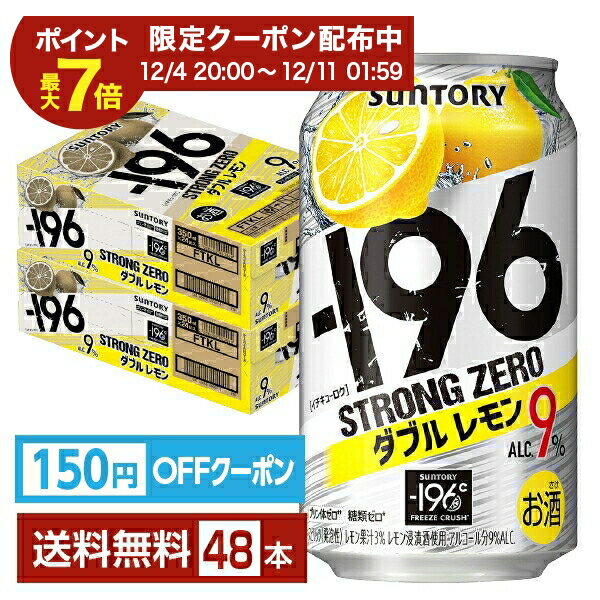 【エントリーで2000Pもらえる！】【先着順 150円OFFクーポン取得可】サントリー －196 ストロングゼロ ダブルレモン 350ml 缶 24本×2ケース（48本）【送料無料（一部地域除く）】 ストゼロ チューハイ レモンサワー サントリービール