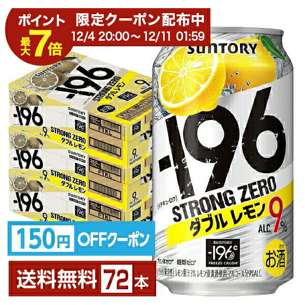 【エントリーで2000Pもらえる！】【先着順 150円OFFクーポン取得可】サントリー －196 ストロングゼロ ダブルレモン 350ml 缶 24本×3ケース（72本）【送料無料（一部地域除く）】 ストゼロ チューハイ レモンサワー サントリービール