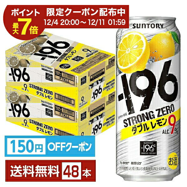 「－196 ストロングゼロ」シリーズは、強い果実感と爽快感で飲みごたえのある「－196（イチキューロク）」です。サントリー独自の「－196℃製法」で果実を凍結し、パウダー状に粉砕して原酒に浸漬することで、果実の味わいを引き出しました。アルコール度数が9％と高く、飲みごたえと果実感が特徴です。 －196℃製法は「本当に美味しいチューハイとは何か」を徹底的に考え、「果実そのままの味わいを持つ美味しいお酒を創りたい！」という思いで開発した製法です。 -196℃製法は果実まるごとを-196℃で瞬間凍結し、パウダー状にしてお酒に浸漬。果実まるごとの美味しさを封じ込めた製法です。 1 果実をまるごと使用 　厳選した安心・安全なこだわり果実を使用。 2 -196℃で瞬間凍結 　-196℃で果実まるごと瞬間凍結！加熱等の劣化がないので美味しさをキープ。 3 パウダー状に粉砕 　果実の持つ酸味、甘味、苦みから香りに至るまですべてパウダー状に。 4 お酒に浸漬 　パウダーをお酒に浸漬して、果実まるごとの美味しさや香りなどを余すことなく味わえる浸漬酒の完成。 －196が目指した味わいは、「飲んだ瞬間の力強い果実感」と「もう一口飲みたくなる飲みごたえとすっきりさ」。 果実まるごとの美味しさを封じ込めた“－196℃製法”があるからこそできる「食事に合う」圧倒的な（自社内比較）美味しさを実現しました。 ITEM INFORMATION レモン浸漬酒と果汁をダブルで使用 しっかりとしたレモンの果実感と アルコール度数高めの飲みごたえ SUNTORY -196 STRONG ZERO ストロングゼロ ダブル レモン サントリー イチキューロク ALC.9％ プリン体ゼロ（※1） 糖類ゼロ（※2） －196ストロングゼロ ダブルレモンは、“－196℃製法”による果実の浸漬酒と果汁をダブルで使用。“アルコール度数高めの飲みごたえ”と“しっかりとしたレモンの果実感”が特長です。 －196シリーズは“－196℃製法”による、皮や種に含まれる果実本来のうまみや複雑味を今まで以上に引き出した“しっかりとした果実感”が特長です。 （※1）100mlあたり0.5mg未満を「プリン体ゼロ」としています。 （※2）食品表示基準に基づき、100mlあたり0.5g未満を「糖類ゼロ」としています。 商品仕様・スペック 生産者サントリー 原産国名日本 商品名-196ストロングゼロ ダブルレモン タイプチューハイ 度数9.00度 原材料レモン、ウオツカ（国内製造）／炭酸、酸味料、香料、ビタミンC、甘味料（アセスルファムK、スクラロース） 容　量500ml