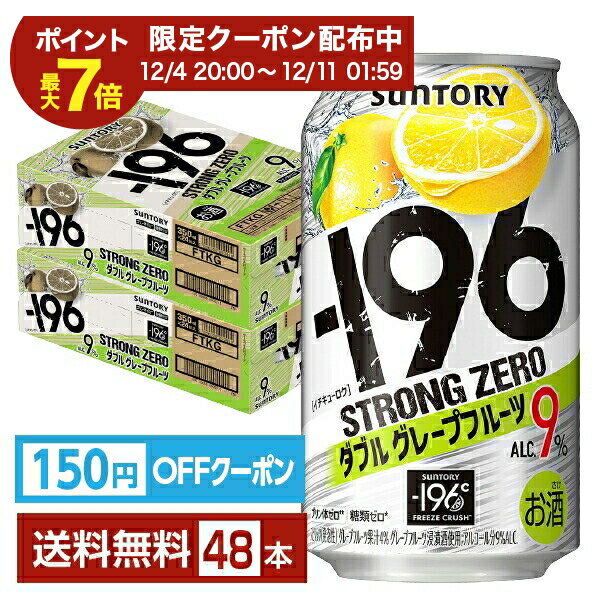 【先着順 150円OFFクーポン取得可】サントリー －196 ストロングゼロ ダブルグレープフルーツ 350ml 缶 24本×2ケース（48本）【送料無料（一部地域除く）】 ストゼロ チューハイ サントリービール