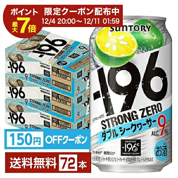 【エントリーで2000Pもらえる！】【先着順 150円OFFクーポン取得可】サントリー －196 ストロングゼロ ダブルシークヮーサー 350ml 缶 24本×3ケース（72本）【送料無料（一部地域除く）】 ダブルシークワーサー ストゼロ チューハイ サントリービール