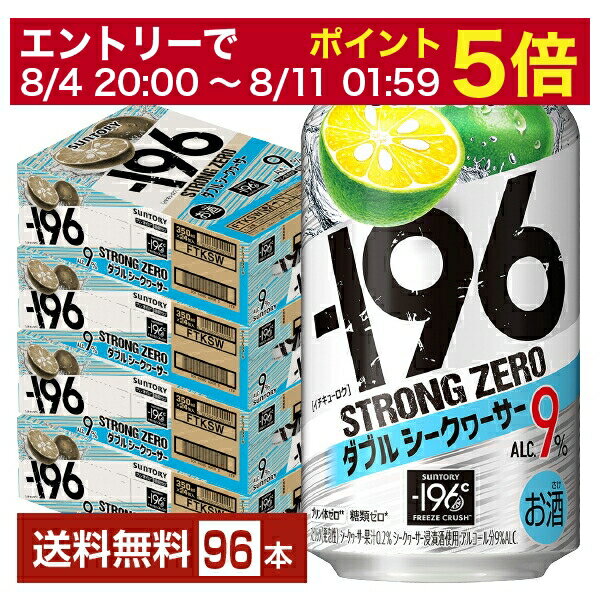 サントリー －196 ストロングゼロ ダブルシークヮーサー 350ml 缶 24本×4ケース（96本） ダブルシークワーサー ストゼロ チューハイ サントリービール