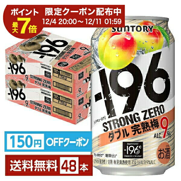 【先着順 150円OFFクーポン取得可】サントリー －196 ストロングゼロ ダブル完熟梅 350ml 缶 24本×2ケース（48本）【送料無料（一部地域除く）】 ストゼロ チューハイ サントリービール