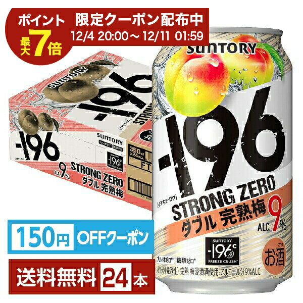 【エントリーで2000Pもらえる！】【先着順 150円OFFクーポン取得可】サントリー －196 ストロングゼロ ダブル完熟梅 350ml 缶 24本 1ケース【送料無料（一部地域除く）】 ストゼロ チューハイ サントリービール