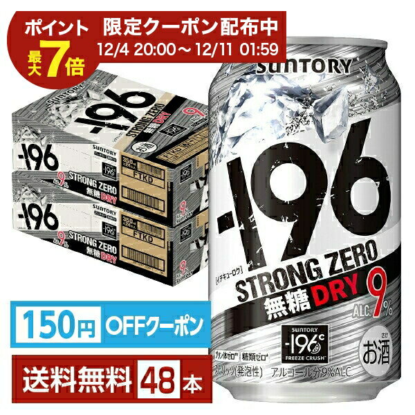 【エントリーで2000Pもらえる！】【先着順 150円OFFクーポン取得可】サントリー －196 ストロングゼロ 無糖ドライ 350ml 缶 24本×2ケース（48本）【送料無料（一部地域除く）】 ストゼロ チューハイ サントリービール