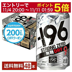 【先着順 300円OFFクーポン取得可】【5/1 00:00～ メーカー横断割引クーポン取得可】サントリー －196 ストロングゼロ 無糖ドライ 350ml 缶 24本×2ケース（48本）【送料無料（一部地域除く）】 ストゼロ チューハイ サントリービール