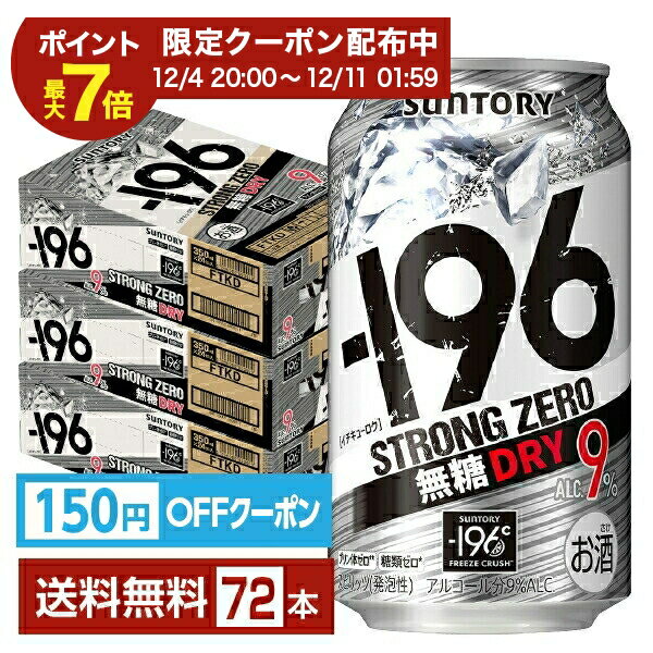 【エントリーで2000Pもらえる！】【先着順 150円OFFクーポン取得可】サントリー －196 ストロングゼロ 無糖ドライ 350ml 缶 24本×3ケース（72本）【送料無料（一部地域除く）】 ストゼロ チューハイ サントリービール