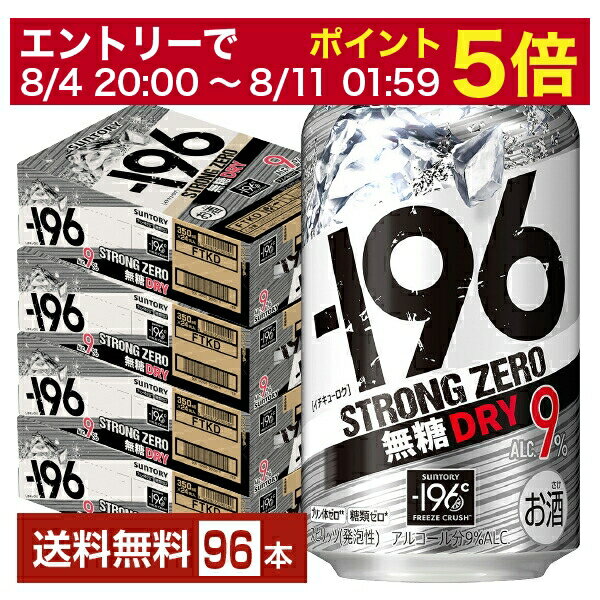 【エントリーで2000Pもらえる！】【先着順 150円OFFクーポン取得可】サントリー －196 ストロングゼロ 無糖ドライ 350ml 缶 24本×4ケース（96本）【送料無料（一部地域除く）】 ストゼロ チューハイ サントリービール