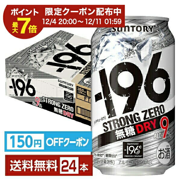 【エントリーで2000Pもらえる！】【先着順 150円OFFクーポン取得可】サントリー －196 ストロングゼロ 無糖ドライ 350ml 缶 24本 1ケース【送料無料（一部地域除く）】 ストゼロ チューハイ サントリービール