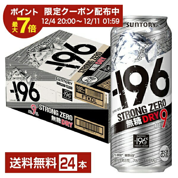【エントリーで2000Pもらえる！】サントリー －196 ストロングゼロ 無糖ドライ 500ml 缶 24本 1ケース【送料無料（一部地域除く）】 ストゼロ チューハイ サントリービール