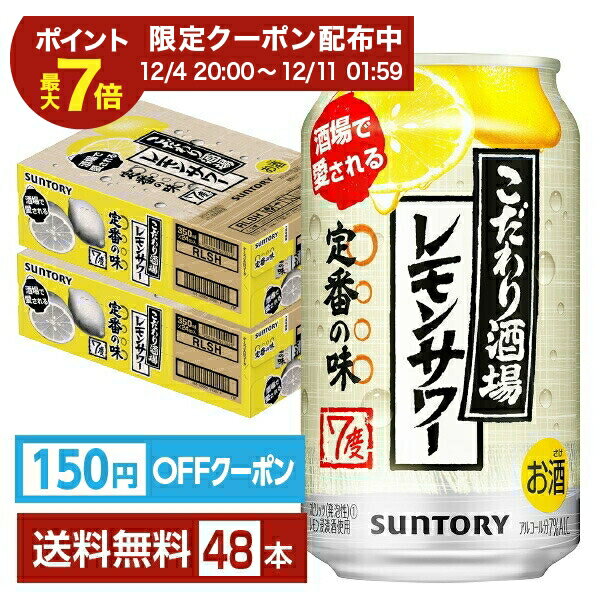 【エントリーで2000Pもらえる！】【先着順 150円OFFクーポン取得可】サントリー こだわり酒場のレモンサワー 350ml 缶 24本×2ケース（48本）【送料無料（一部地域除く）】 チューハイ レモンサワー サントリービール
