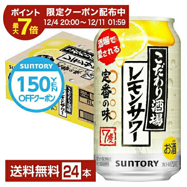 【エントリーで2000Pもらえる！】【先着順 150円OFFクーポン取得可】サントリー こだわり酒場のレモンサワー 350ml 缶 24本 1ケース【送料無料（一部地域除く）】 チューハイ レモンサワー サントリービール