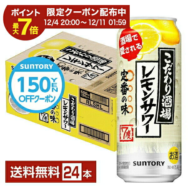 【エントリーで2000Pもらえる！】【先着順 150円OFFクーポン取得可】サントリー こだわり酒場のレモンサワー 500ml 缶 24本 1ケース【送料無料（一部地域除く）】 チューハイ レモンサワー サントリービール