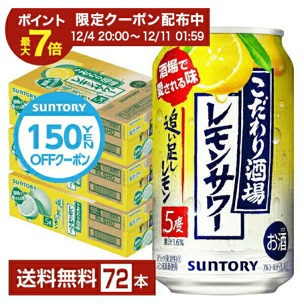 こだわり酒場のレモンサワーは、レモンの味わいと、お酒の旨みをしっかり感じられるレモンサワー。 厳選したレモンをまるごと漬け込んた浸漬酒と、複数の原料酒の黄金比率ブレンドで実現した、しっかりしたレモン感とお酒のうまみを楽しめる新しいレモンサワーです。 こだわり酒場のレモンサワーは、ここが違う！2つのこだわりを持っています。 こだわりその1は「果実まるごと仕込み」。厳選したレモンをまるごと漬け込み、果実のおいしさを余すことなく封じ込めた浸漬酒で仕上げています。 こだわりその2は「黄金比ブレンド」。サントリーの数ある原料酒を複数使い、独自の黄金比率でブレンド。レモンの味わいを引き立てる、お酒のうまみや余韻を実現しました。 お店で味わうレモンサワーの美味しさを、家で手軽にお楽しみください。 こだわり酒場のレモンサワーは、好みにあわせて色々選べる！ 定番のレモンサワーより、もっとレモン感を味わいたい方は、レモンをキュッと引き立てた「こだわり酒場のレモンサワー 追い足しレモン」をどうぞ。 飲み始めから飲み終わりまで、しっかりと濃いレモンを堪能したいなら「こだわり酒場のレモンサワー 濃い旨」がおすすめ。 レモンと一緒にお酒の旨みもしっかり楽しみたい時は、アルコール度数9％の「こだわり酒場のレモンサワー キリッと辛口」で決まり。 ITEM INFORMATION レモン果汁を更にブレンド レモンの味わいを引き立たせた すっきりとした後口のレモンサワー SUNTORY こだわり酒場のレモンサワー 追い足しレモン サントリー こだわり酒場のレモンサワー 追い足しレモンが、自然なレモン感とお酒の旨みがより感じられる味わいに進化！ 食事に合うレモンサワーの美味しさを追求し、ベストバランスに調整。レモンをまるごと漬け込んだ浸漬酒と複数の原料酒、そしてレモン果汁をブレンドしてレモンの味わいを引き立たせ、アルコール度数5％ですっきりとした後口に仕上げました。 お店で飲むレモンサワーのおいしさをご自宅でも気軽に楽しめます。 商品仕様・スペック 生産者サントリー 原産国名日本 商品名こだわり酒場のレモンサワー 追い足しレモン タイプチューハイ 度数5.00度 原材料レモン、スピリッツ（国内製造）、焼酎／酸味料、炭酸、香料、甘味料（アセスルファムK、スクラロース） 容　量350ml