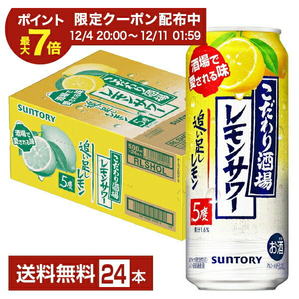【エントリーで2000Pもらえる！】サントリー こだわり酒場のレモンサワー 追い足しレモン 500ml 缶 24本 1ケース【送料無料（一部地域除く）】 チューハイ レモンサワー サントリービール