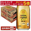 【5/1 00:00～ メーカー横断割引クーポン取得可】サントリー 角ハイボール 濃いめ 350ml 缶 24本×2ケース（48本）【送料無料（一部地域除く）】 サントリービール 角瓶