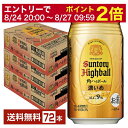 【5/1 00:00～ メーカー横断割引クーポン取得可】サントリー 角ハイボール 濃いめ 350ml 缶 24本×3ケース（72本）【送料無料（一部地域除く）】 サントリービール 角瓶