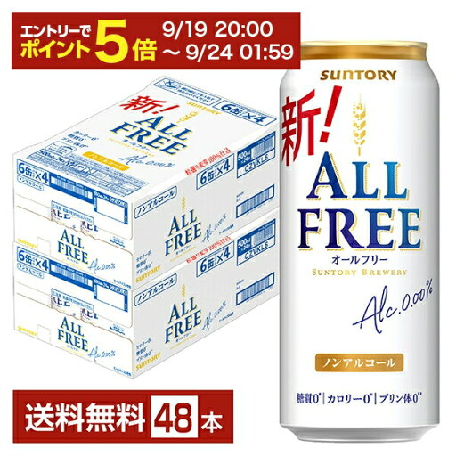 【09/19 20:00から メーカー横断割引クーポン取得可】サントリー オールフリー 500ml 缶 24本×2ケース(48本) 【送料無料(一部地域除く)】 サントリービール 【09/19 20:00から メーカー横断割引クーポン取得可】サントリー オールフリー 500ml 缶 24本×2ケース(48本) 【送料無料(一部地域除く)】 サントリービール