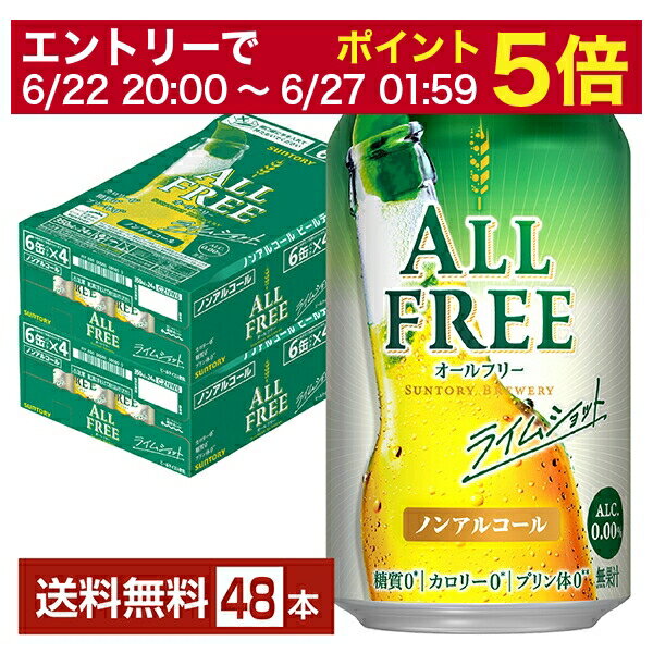 【先着順300円OFFクーポン取得可】サントリー オールフリー ライムショット 350ml 缶 24本×2ケース（48本） 【送料無料（一部地域除く）】のサムネイル
