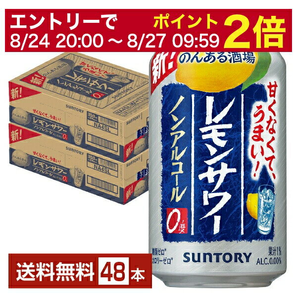 【6/1 00:00～ メーカー横断割引クーポン取得可】サントリー のんある酒場 レモンサワー ノンアルコール 350ml 缶 24本 2ケース 48本 【送料無料 一部地域除く 】 サントリービール