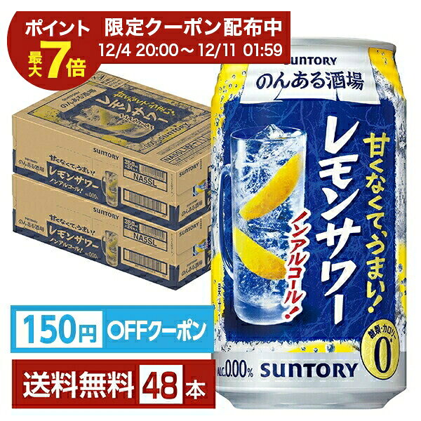 【エントリーで2000Pもらえる！】【先着順 150円OFFクーポン取得可】サントリー のんある酒場 レモンサ..