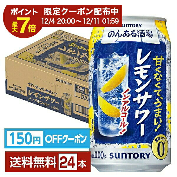 【エントリーで2000Pもらえる！】【先着順 150円OFFクーポン取得可】サントリー のんある酒場 レモンサ..