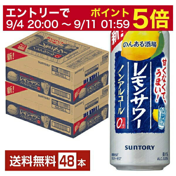 【エントリーで2000Pもらえる！】【先着順 150円OFFクーポン取得可】サントリー のんある酒場 レモンサ..