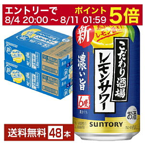 【5/1 00:00～ メーカー横断割引クーポン取得可】サントリー こだわり酒場のレモンサワー 濃い旨 350ml 缶 24本×2ケース（48本）【送料無料（一部地域除く）】 チューハイ レモンサワー サントリービール