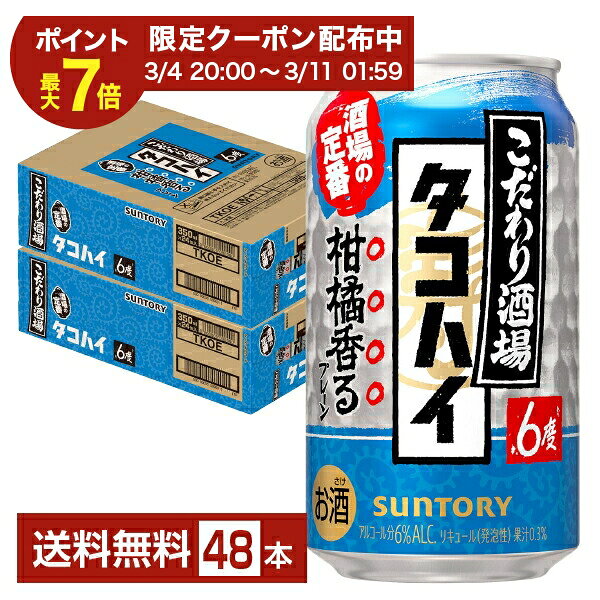 【03/04 20:00から メーカー横断割引クーポン取得可】サントリー こだわり酒場のタコハイ 柑橘香るプレーンサワー 350ml 缶 24本×2ケース（48本）【送料無料（一部地域除く）】 チューハイ サントリービール