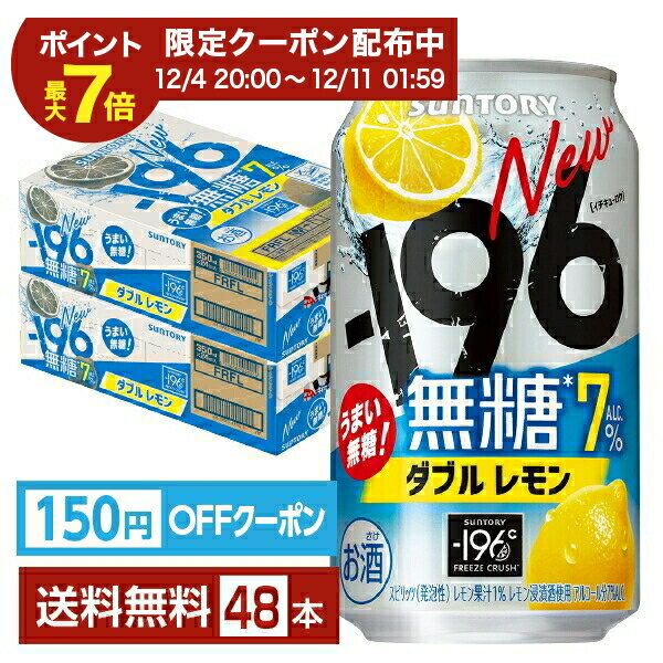 【エントリーで2000Pもらえる！】【先着順 150円OFFクーポン取得可】サントリー －196 無糖 ダブルレモン 7％ 350ml 缶 24本×2ケース（48本）【送料無料（一部地域除く）】 チューハイ レモンサワー サントリービール