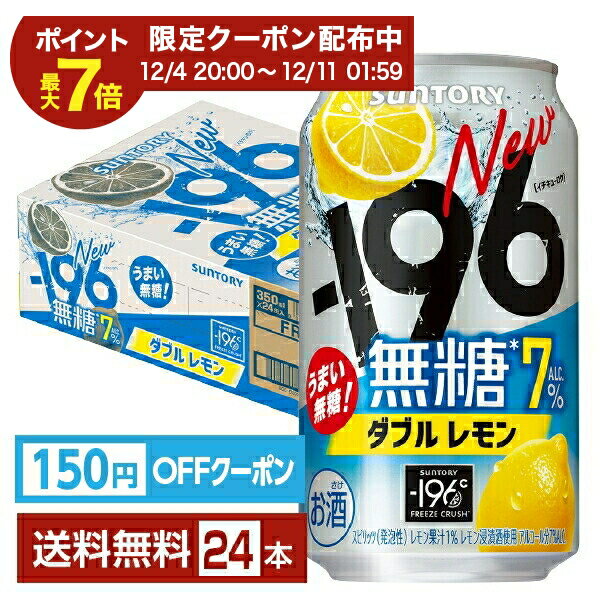 【エントリーで2000Pもらえる！】【先着順 150円OFFクーポン取得可】サントリー －196 無糖ダブルレモン 7％ 350ml 缶 24本 1ケース【送料無料（一部地域除く）】 チューハイ レモンサワー サントリービール