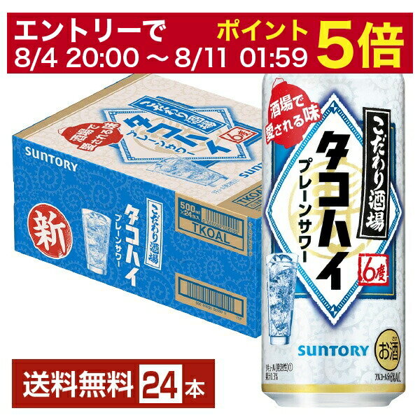 【5/23 20:00～ エントリーで最大ポイント7倍】サントリー こだわり酒場のタコハイ プレーンサワー 500ml 缶 24本 1ケース【送料無料（一部地域除く）】 チューハイ サントリービール