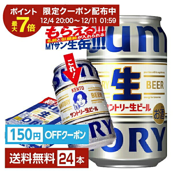 【エントリーで2000Pもらえる！】【絶対もらえるMYサン生缶】【先着順 150円OFFクーポン取得可】サントリー 生ビール 350ml 缶 24本 1ケース【送料無料（一部地域除く）】 サン生 トリプル生 サントリービール