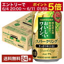 【5/1 00:00～ メーカー横断割引クーポン取得可】サントリー 酸化防止剤無添加のおいしいスパークリングワイン。 白泡 350ml 缶 24本 1ケース【送料無料（一部地域除く）】缶入り 国産ワイン