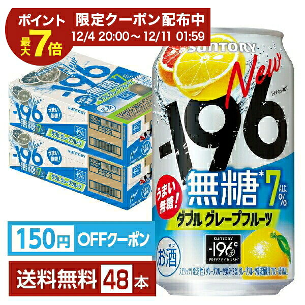 【エントリーで2000Pもらえる！】【先着順 150円OFFクーポン取得可】サントリー －196 無糖 ダブルグレープフルーツ 350ml 缶 24本×2ケース（48本）【送料無料（一部地域除く）】 チューハイ サントリービール