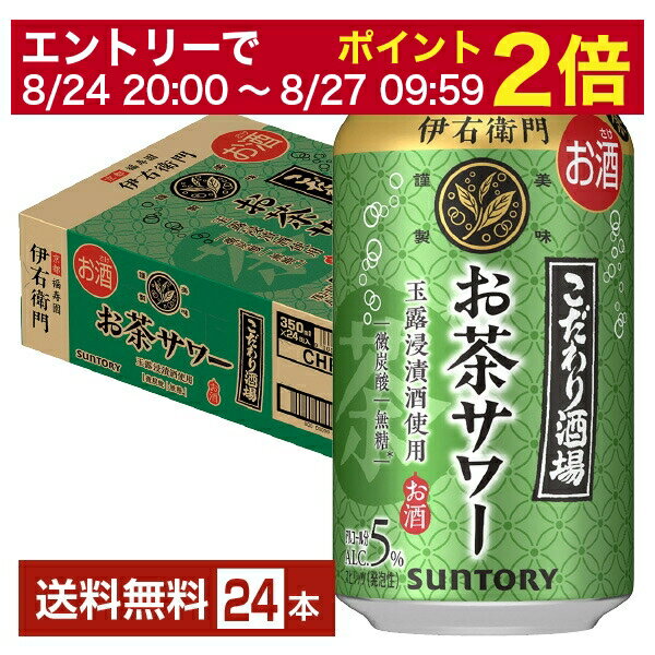 【5/23 20:00～ エントリーで最大ポイント7倍】サントリー こだわり酒場のお茶サワー 伊右衛門 350ml 缶 24本 1ケース【送料無料（一部地域除く）】 チューハイ サントリービール