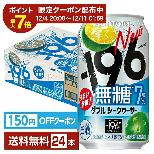 【エントリーで2000Pもらえる！】【先着順 150円OFFクーポン取得可】サントリー －196 無糖 ダブルシークヮーサー 350ml 缶 24本 1ケース【送料無料（一部地域除く）】 イチキューロク チューハイ サントリービール