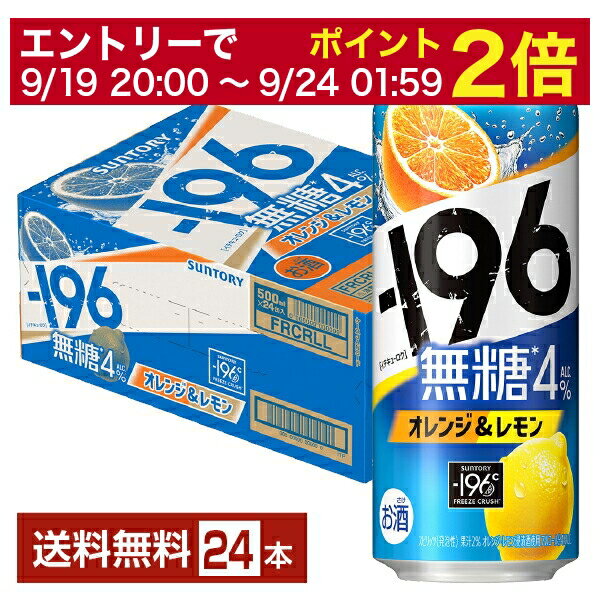 【03/04 20:00から メーカー横断割引クーポン取得可】サントリー －196 無糖 オレンジ＆レモン 500ml 缶 24本 1ケース【送料無料（一部地域除く）】 イチキューロク チューハイ サントリービール