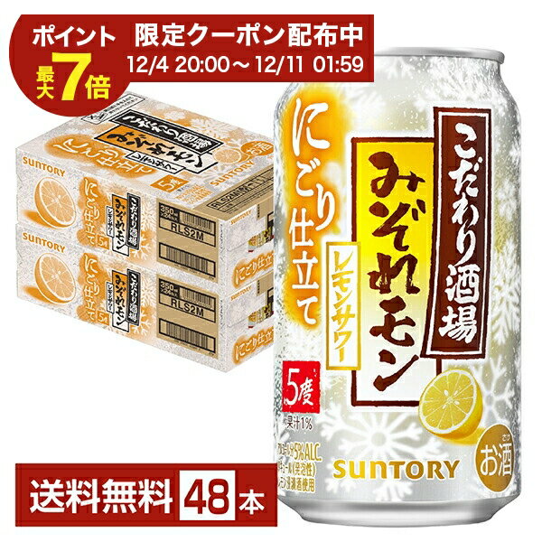 数量限定 サントリー こだわり酒場のレモンサワー みぞれモン 350ml 缶 24本×2ケース（48本）【送料無料（一部地域除く）】 チューハイ レモンサワー サントリービール