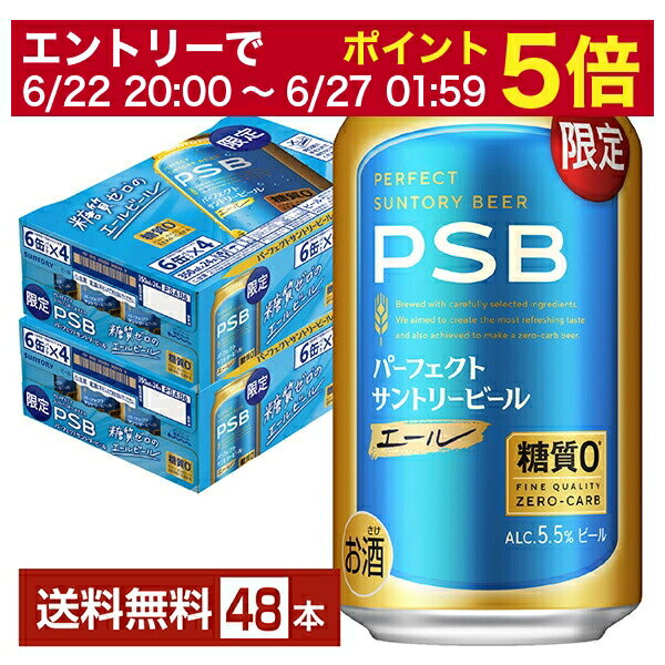 【06/04 20:00～ メーカー横断割引クーポン取得可】数量限定 サントリー パーフェクト サントリービール エール 350ml 缶 24本×2ケース（48本）【送料無料（一部地域除く）】 PSB サントリービールのサムネイル