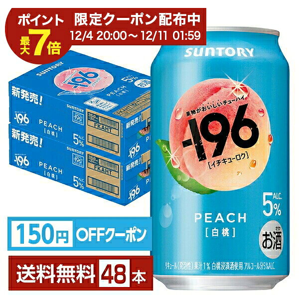 「－196（イチキューロク）」ブランドから、果物のおいしさをそのままに楽しめる新提案！ “果物のおいしさ”にまっすぐ向き合うことで、“味”と“香り”それぞれにおいしさ、嬉しさがあることに着目。果物を食べた時のおいしさや、嬉しさを体感できるチューハイを目指した味わいに。 果物の味わいをしっかり楽しめながらもすっきりとした後味で、また飲みたくなる味わいを独自技術により実現しました。華やかなトップから伸びやかな余韻へ香りの変化を楽しめます。 －196℃製法は「本当に美味しいチューハイとは何か」を徹底的に考え、「果実そのままの味わいを持つ美味しいお酒を創りたい！」という思いで開発した製法です。 -196℃製法は果実まるごとを-196℃で瞬間凍結し、パウダー状にしてお酒に浸漬。果実まるごとの美味しさを封じ込めた製法です。 1 果実をまるごと使用 　厳選した安心・安全なこだわり果実を使用。 2 -196℃で瞬間凍結 　-196℃で果実まるごと瞬間凍結！加熱等の劣化がないので美味しさをキープ。 3 パウダー状に粉砕 　果実の持つ酸味、甘味、苦みから香りに至るまですべてパウダー状に。 4 お酒に浸漬 　パウダーをお酒に浸漬して、果実まるごとの美味しさや香りなどを余すことなく味わえる浸漬酒の完成。 -196が目指した味わいは、「飲んだ瞬間の力強い果実感」と「もう一口飲みたくなる飲みごたえとすっきりさ」。 果実まるごとの美味しさを封じ込めた“-196製法”があるからこそできる「食事に合う」圧倒的な（自社内比較）美味しさを実現しました。 ITEM INFORMATION 白桃浸漬酒・果汁使用 しっかりとした果実感を感じる 果物がおいしいチューハイ SUNTORY -196 PEACH 白桃 サントリー イチキューロク ALC.5% －196 白桃は、厳選した果物を－196℃でまるごと瞬間凍結して細かく粉砕、お酒に漬け込みおいしさを詰め込むことで実現した、朝摘みした果物のようなみずみずしい美味しさを楽しめる白桃のチューハイ。 －196シリーズは“－196℃製法”による、皮や種に含まれる果実本来のうまみや複雑味を今まで以上に引き出した“しっかりとした果実感”が特長です。 商品仕様・スペック 生産者サントリー 原産国名日本 商品名－196 白桃 タイプチューハイ 度数5.00度 容　量350ml