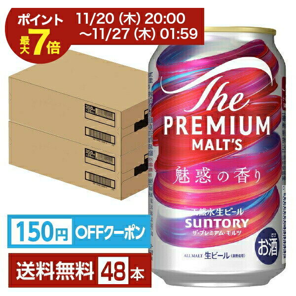 【09/04 20:00から メーカー横断割引クーポン取得可】【先着順 150円OFFクーポン取得可】サントリー ザ プレミアム モルツ 魅惑の香り 350ml 缶 24本×2ケース（48本）【送料無料（一部地域除く）】 プレモル サントリービールのサムネイル