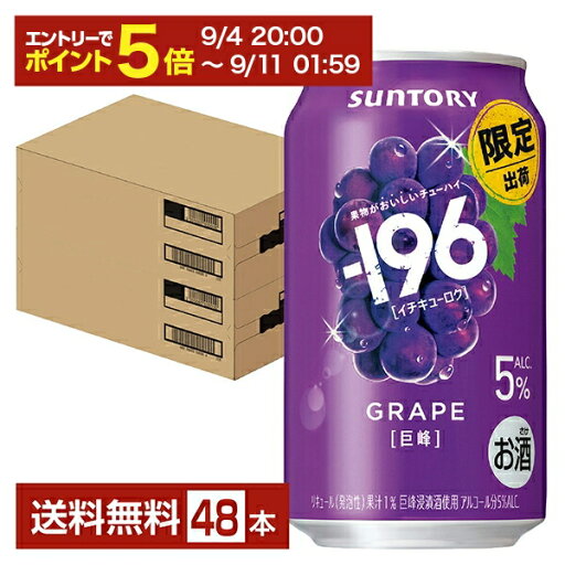 【09/24発売 予約受付中】【09/04 20:00から メーカー横断割引クーポン取得可】ポイント3倍 期間限定 サントリー -196 巨峰 5% 350ml 缶 24本×2ケース(48本)【送料無料(一部地域除く)】 グレープ イチキューロク チューハイ サントリービール 【09/24発売 予約受付中】【09/04 20:00から メーカー横断割引クーポン取得可】ポイント3倍 期間限定 サントリー -196 巨峰 5% 350ml 缶 24本×2ケース(48本)【送料無料(一部地域除く)】 グレープ イチキューロク チューハイ サントリービール