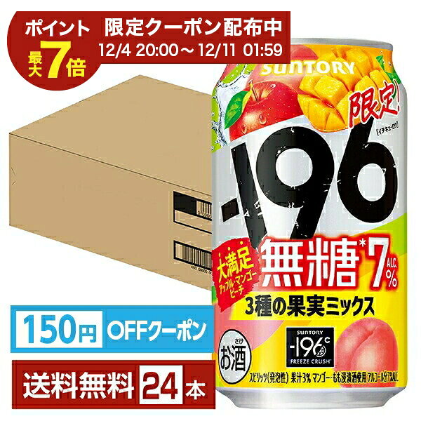 【先着順 150円OFFクーポン取得可】期間限定 サントリー －196 無糖 3種の果実ミックス 350ml 缶 24本 1ケース【送料無料（一部地域除く）】 イチキューロク チューハイ サントリービール