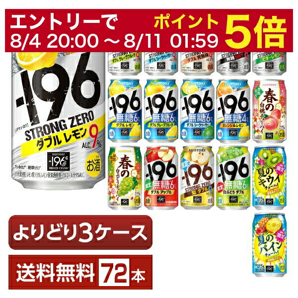 選べる チューハイ よりどりMIX サントリー －196℃ －196 イチキューロク ストロングゼロ 無糖 350ml 缶 72本 24本 3箱 【よりどり3ケース】【送料無料 一部地域除く 】 チューハイ サントリー…