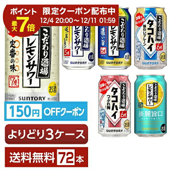 【エントリーで2000Pもらえる！】選べる チューハイ よりどりMIX サントリー こだわり酒場 レモンサワー タコハイ 350ml 缶 72本（24本×3箱）【よりどり3ケース】【送料無料（一部地域除く）】 チューハイ レモンサワー サントリービール