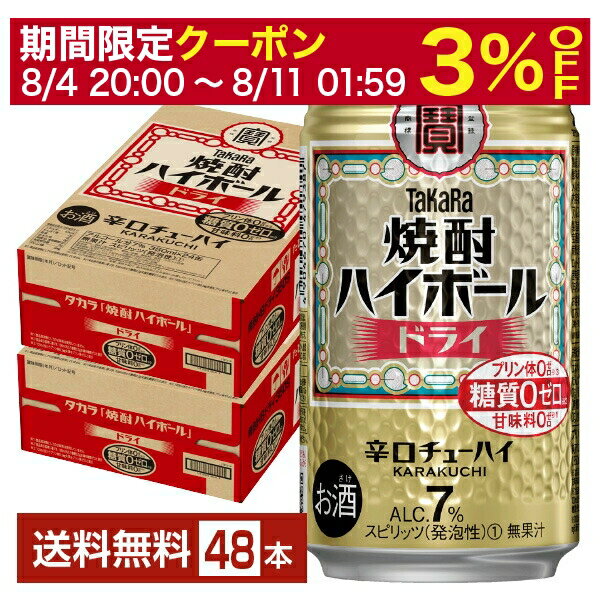 【6/1 00:00～ メーカー横断割引クーポン取得可】宝酒造 寶 タカラ 焼酎ハイボール ドライ 350ml 缶 24本×2ケース（48本）【送料無料（一部地域除く）】 宝焼酎ハイボール チューハイ