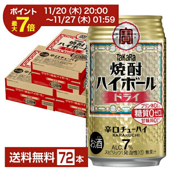 【11/20 20:00から エントリーで最大ポイント7倍】宝酒造 寶 タカラ 焼酎ハイボール ドライ 350ml 缶 2..